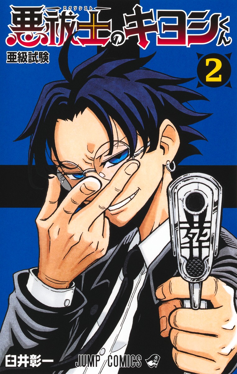 悪祓士のキヨシくん 2／臼井 彰一 | 集英社コミック公式 S-MANGA
