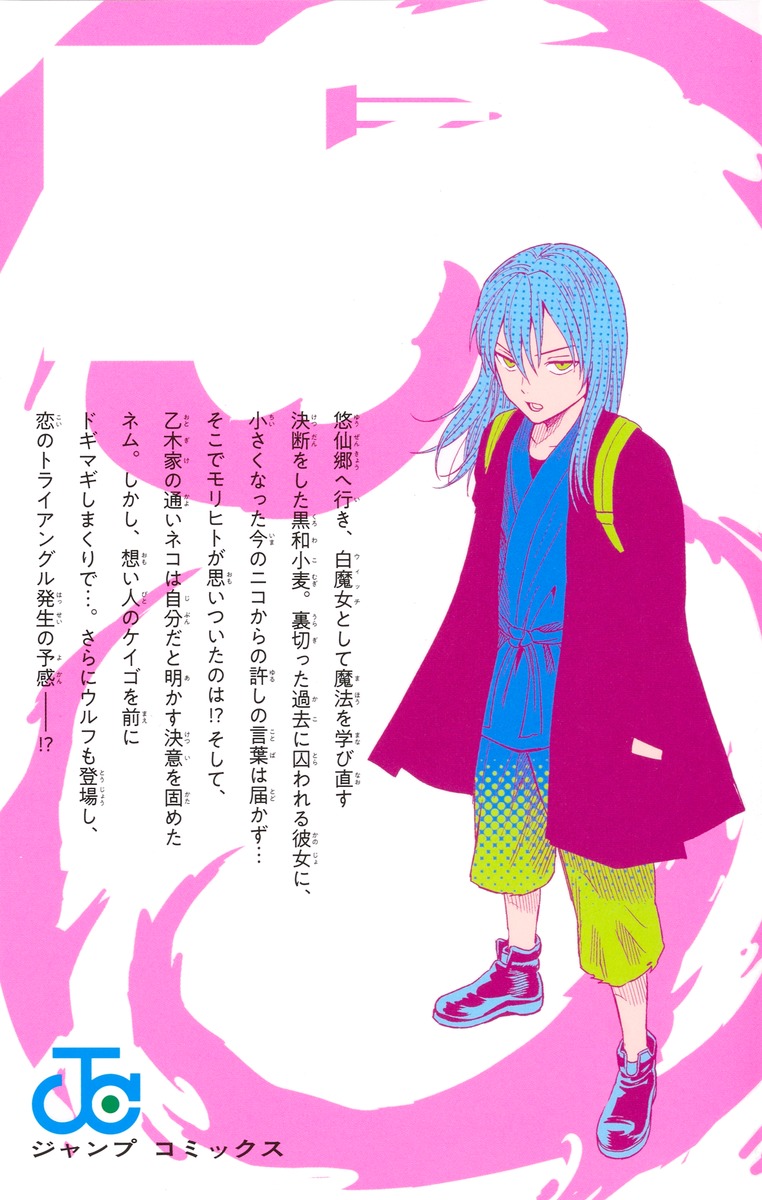 ウィッチウォッチ 20／篠原 健太 | 集英社 ― SHUEISHA ―