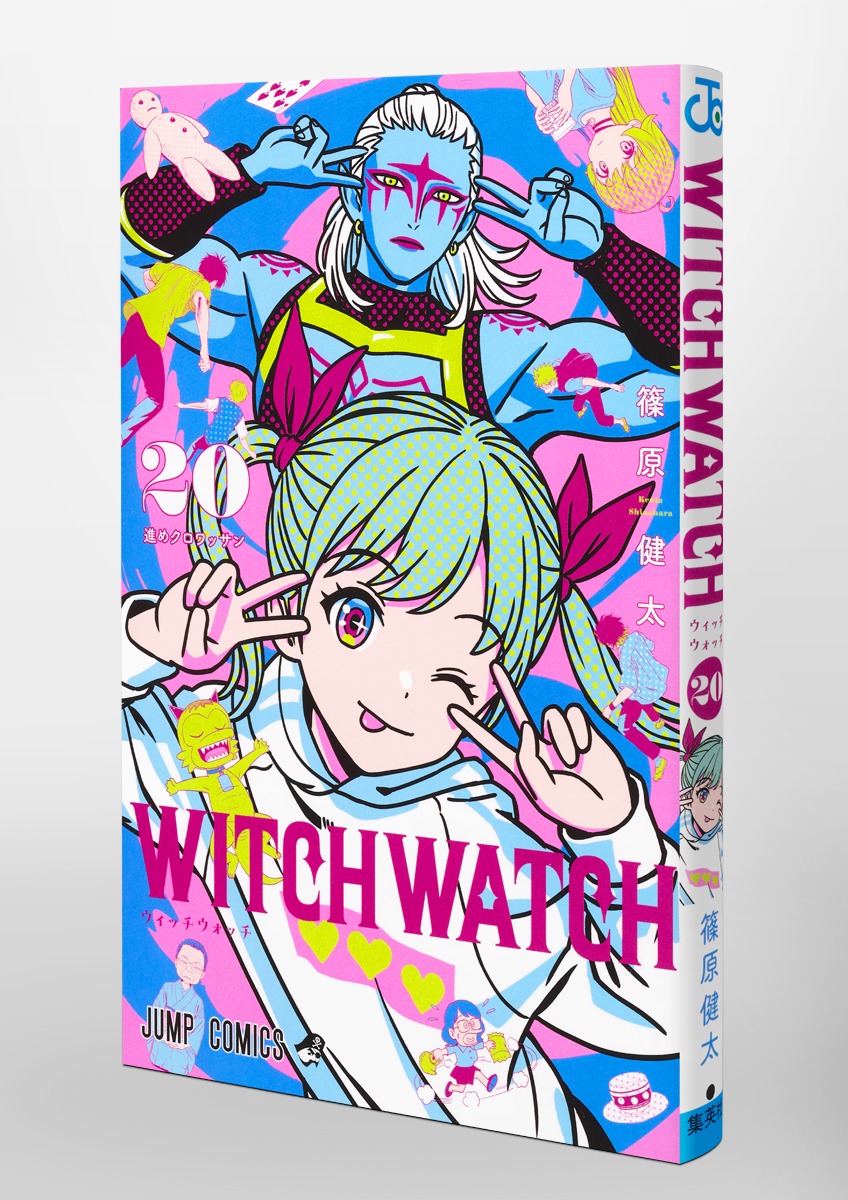ウィッチウォッチ 20／篠原 健太 | 集英社 ― SHUEISHA ―