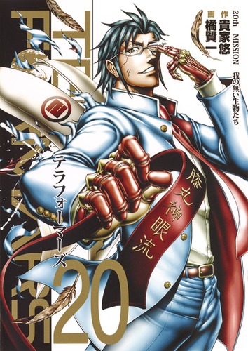 テラフォーマーズ 20／橘 賢一／貴家 悠 | 集英社 ― SHUEISHA ―