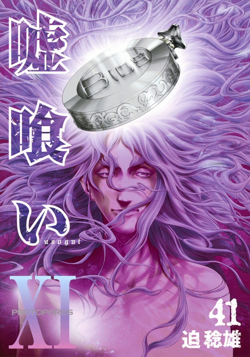 嘘喰い 41／迫 稔雄 | 集英社 ― SHUEISHA ―