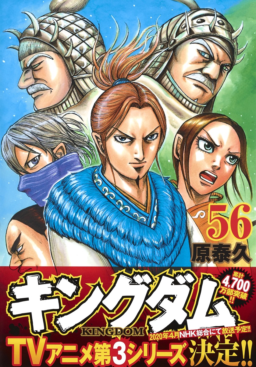 キングダム 56／原 泰久 | 集英社 ― SHUEISHA ―