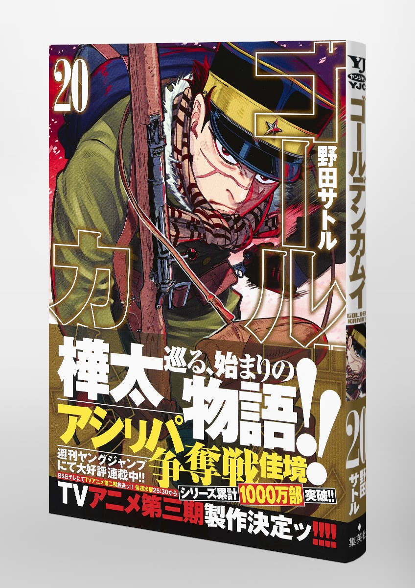 ゴールデンカムイ 20／野田 サトル | 集英社 ― SHUEISHA ―