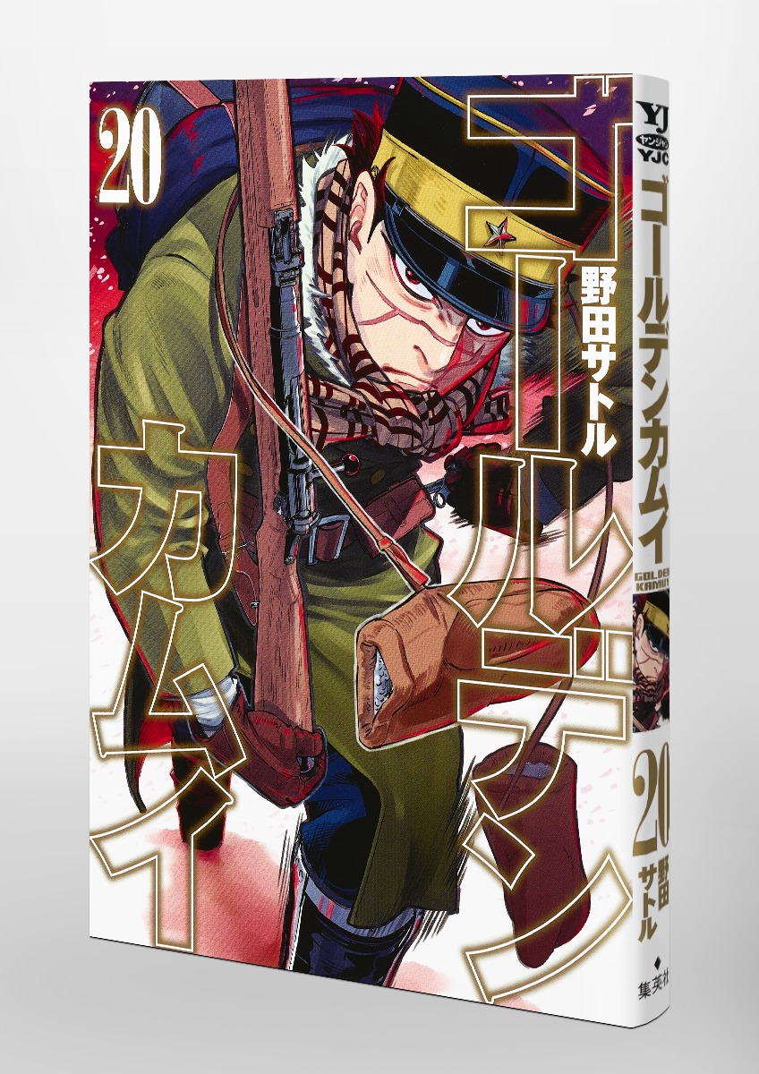 ゴールデンカムイ 20／野田 サトル | 集英社 ― SHUEISHA ―