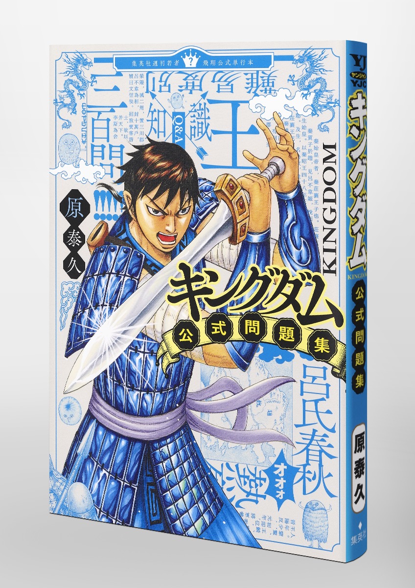 キングダム公式問題集／原 泰久 | 集英社コミック公式 S-MANGA