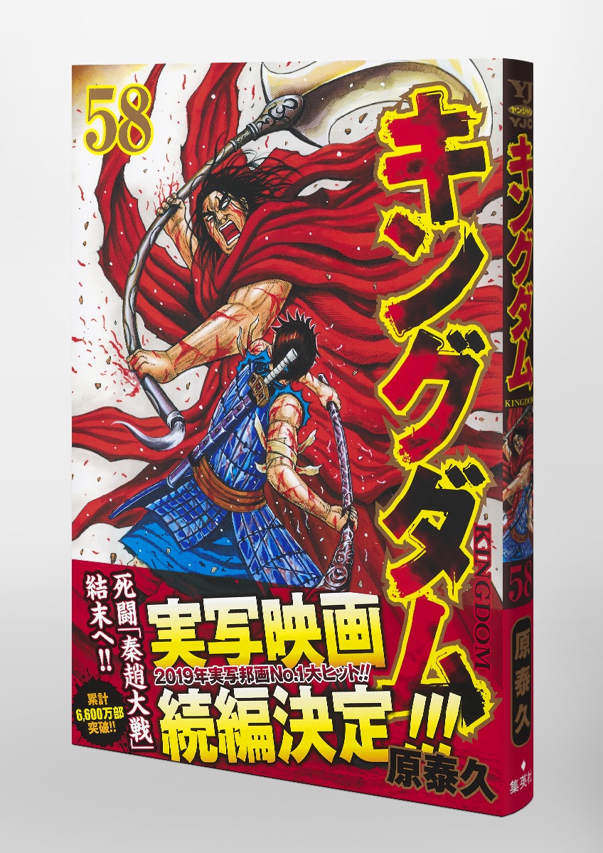 キングダム 58／原 泰久 | 集英社 ― SHUEISHA ―
