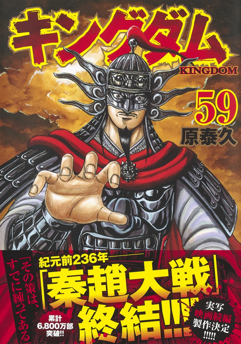 キングダム 59／原 泰久 | 集英社コミック公式 S-MANGA