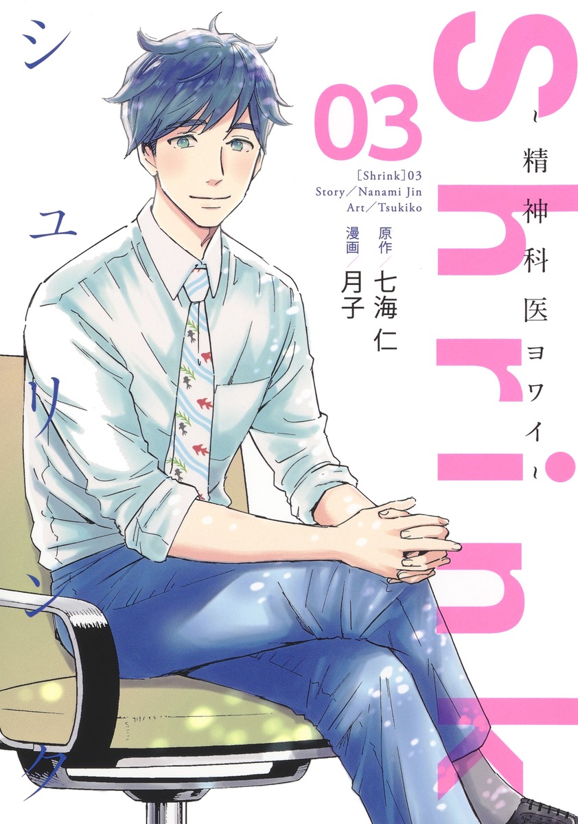 美品】Shrink～精神科医ヨワイ～ 1〜13巻 非 全巻セット Shrink〜精神