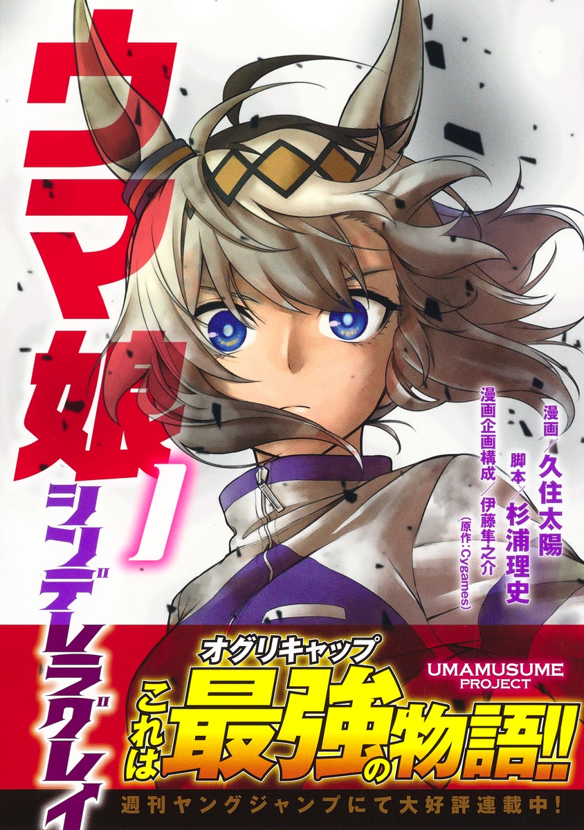 ウマ娘 シンデレラグレイ 1／久住 太陽／杉浦 理史／伊藤 隼之介