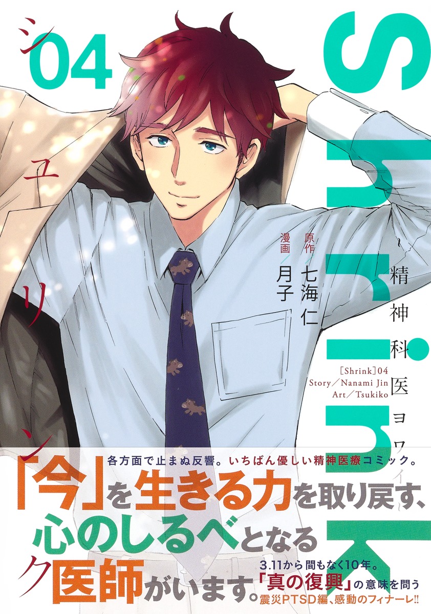 Shrink～精神科医ヨワイ～ 4／月子／七海 仁 | 集英社 ― SHUEISHA ―
