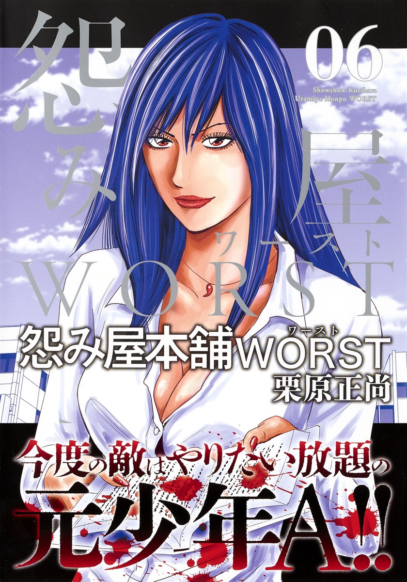 怨み屋本舗 WORST 6／栗原 正尚 | 集英社 ― SHUEISHA ―