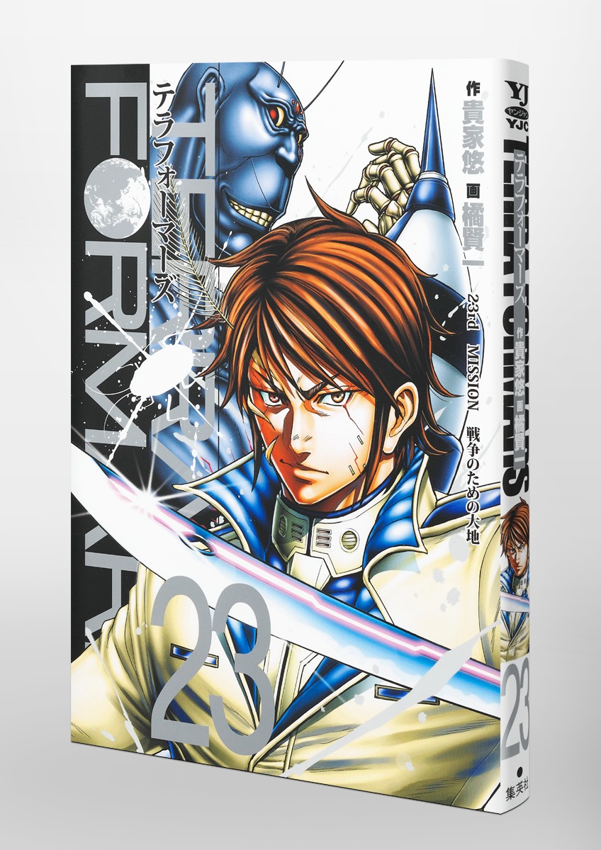 テラフォーマーズ 23／橘 賢一／貴家 悠 | 集英社 ― SHUEISHA ―