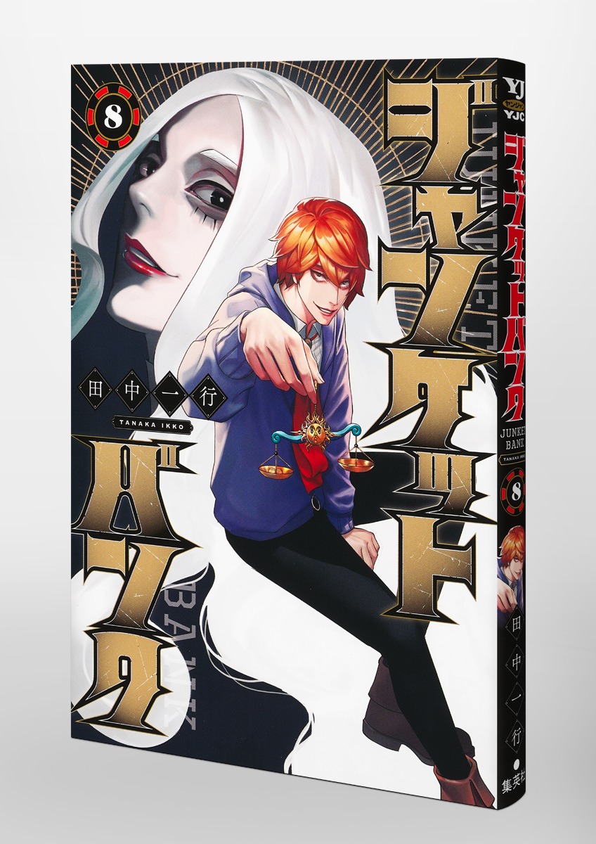 ジャンケットバンク 8／田中 一行 | 集英社コミック公式 S-MANGA