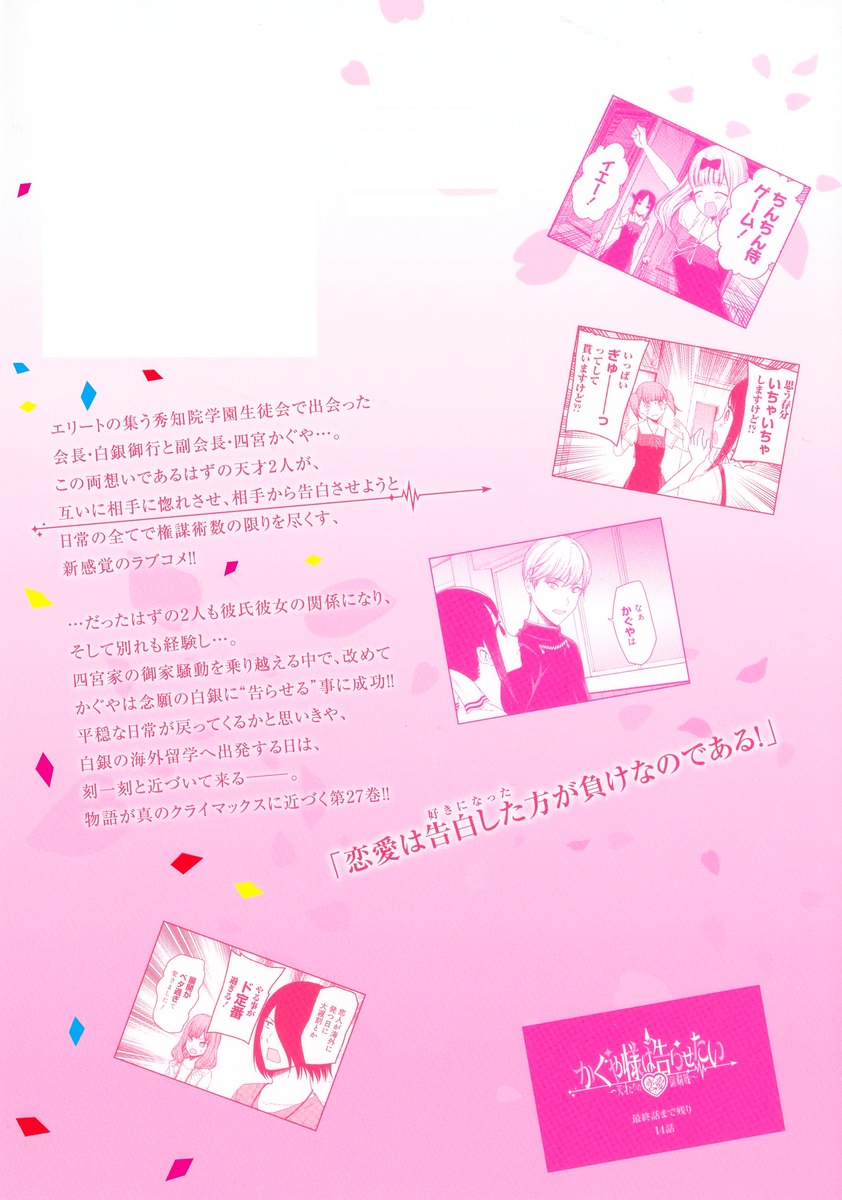 かぐや様は告らせたい 27 〜天才たちの恋愛頭脳戦〜／赤坂 アカ