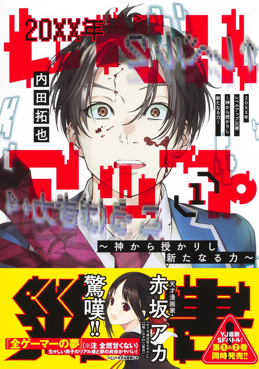 20XX年レベルアップ災害 1 ～神から授かりし新たなる力～／内田 拓也