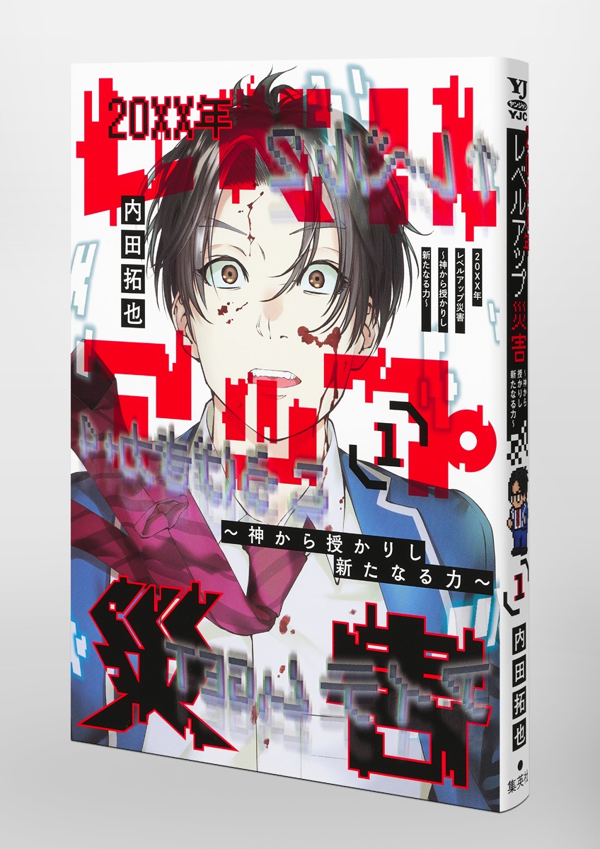 20XX年レベルアップ災害 1 ～神から授かりし新たなる力～／内田 拓也