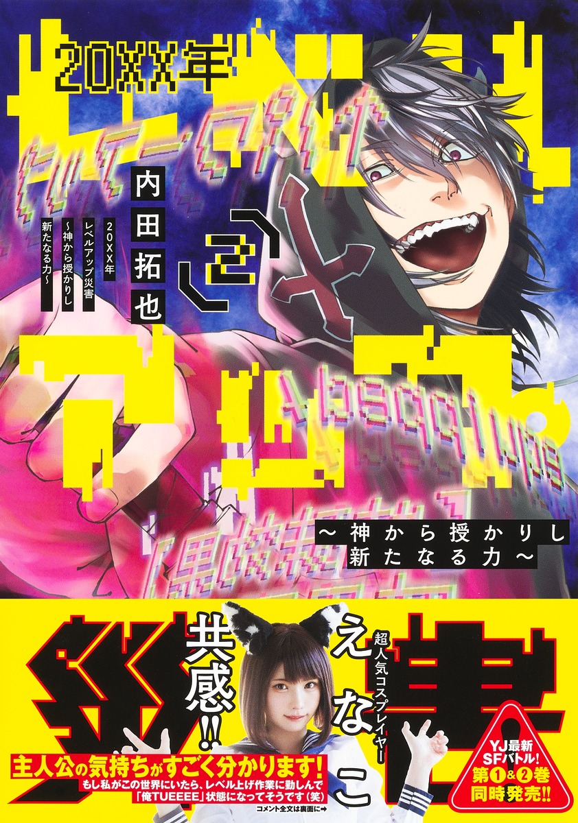 20XX年レベルアップ災害 2 ～神から授かりし新たなる力～／内田 拓也