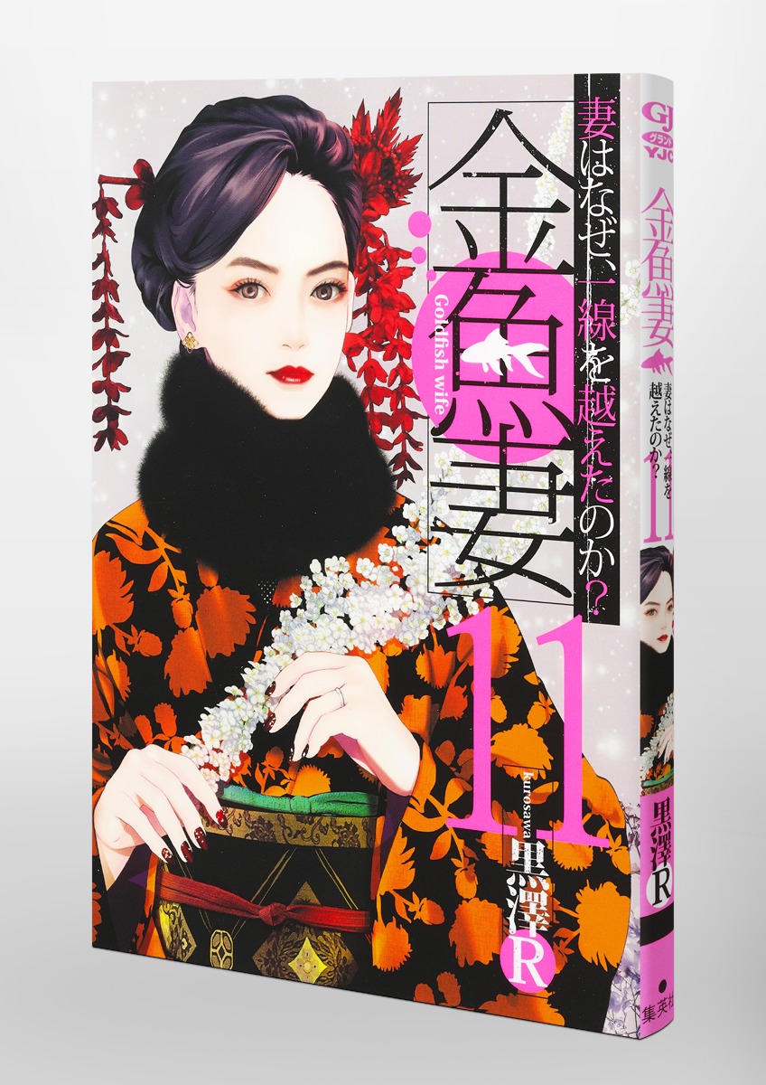 金魚妻 11／黒澤R | 集英社コミック公式 S-MANGA