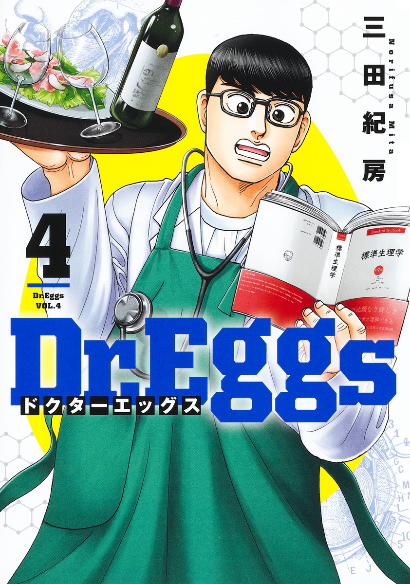 Dr.Eggs ドクターエッグス 4／三田 紀房 | 集英社 ― SHUEISHA ―