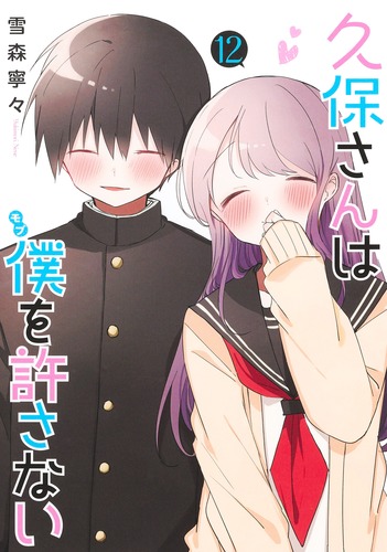 久保さんは僕を許さない 12／雪森 寧々 | 集英社 ― SHUEISHA ―