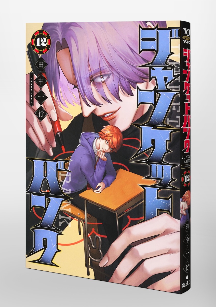 ジャンケットバンク 12／田中 一行 | 集英社 ― SHUEISHA ―