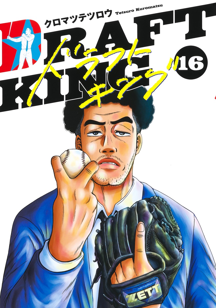 ドラフトキング 16／クロマツ テツロウ | 集英社コミック公式 S-MANGA