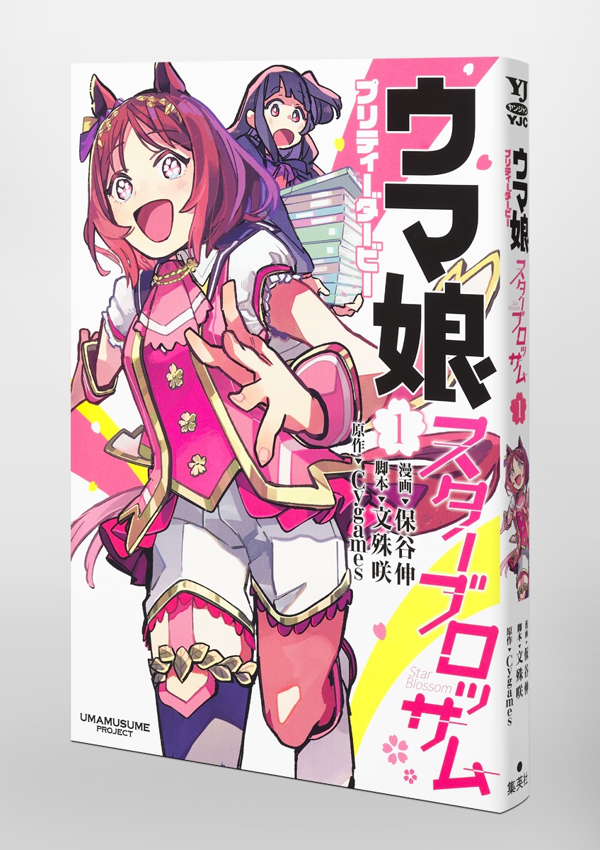 ウマ娘 プリティーダービー スターブロッサム 1／保谷 伸／文殊 咲