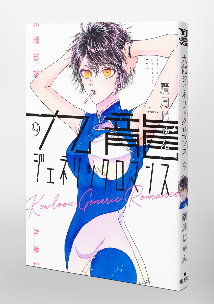 九龍ジェネリックロマンス 9／眉月 じゅん | 集英社 ― SHUEISHA ―