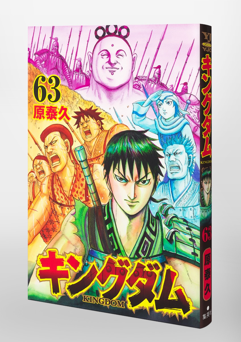 キングダム 63／原 泰久 | 集英社 ― SHUEISHA ―