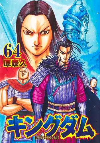 キングダム 1〜64巻【36冊】 キングダム 1〜64巻【36冊】 キングダム 1