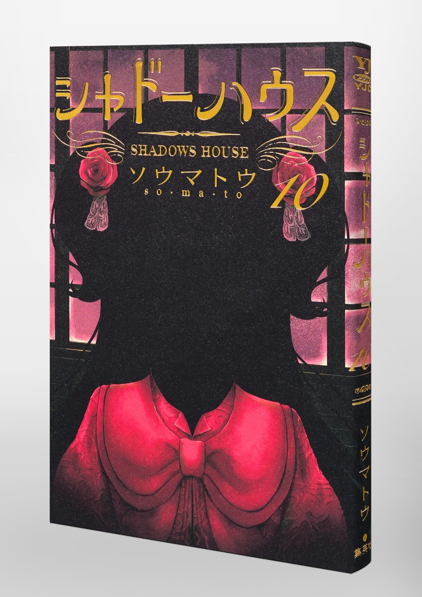 シャドーハウス 10／ソウマトウ | 集英社 ― SHUEISHA ―