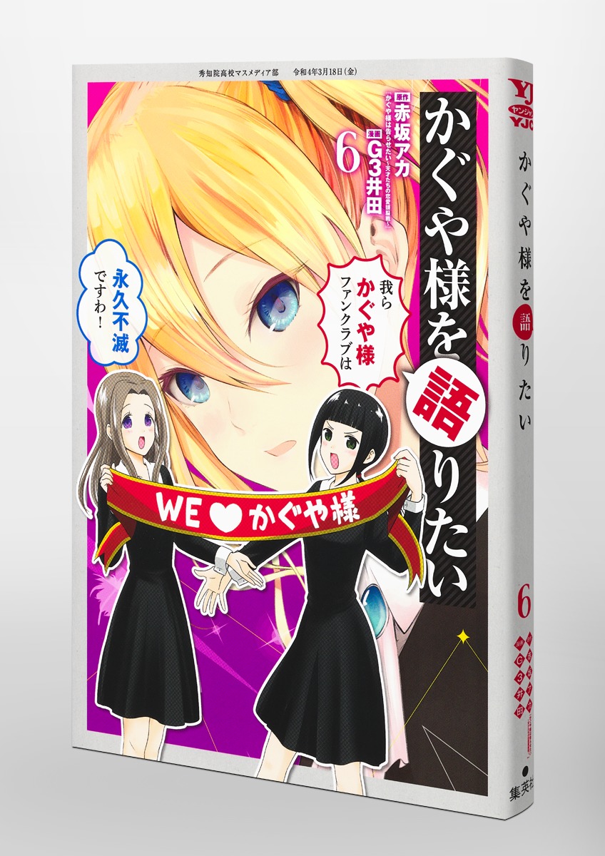 かぐや様を語りたい 6／G3井田／赤坂 アカ | 集英社 ― SHUEISHA ―