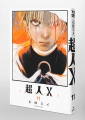 超人X 11／石田 スイ | 集英社 ― SHUEISHA ―