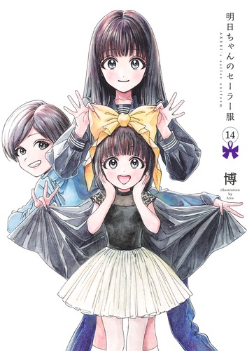 明日ちゃんのセーラー服 14／博 | 集英社 ― SHUEISHA ―