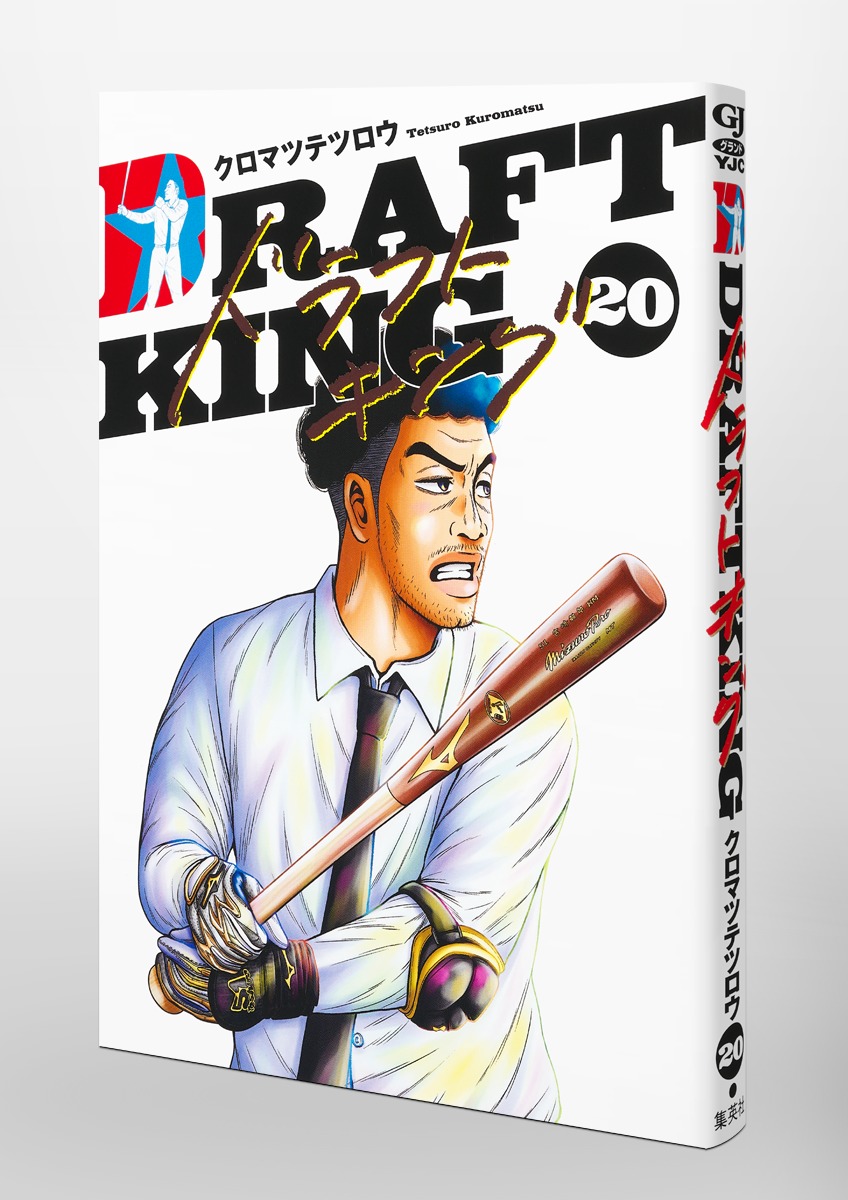 ドラフトキング 20／クロマツ テツロウ | 集英社コミック公式 S-MANGA