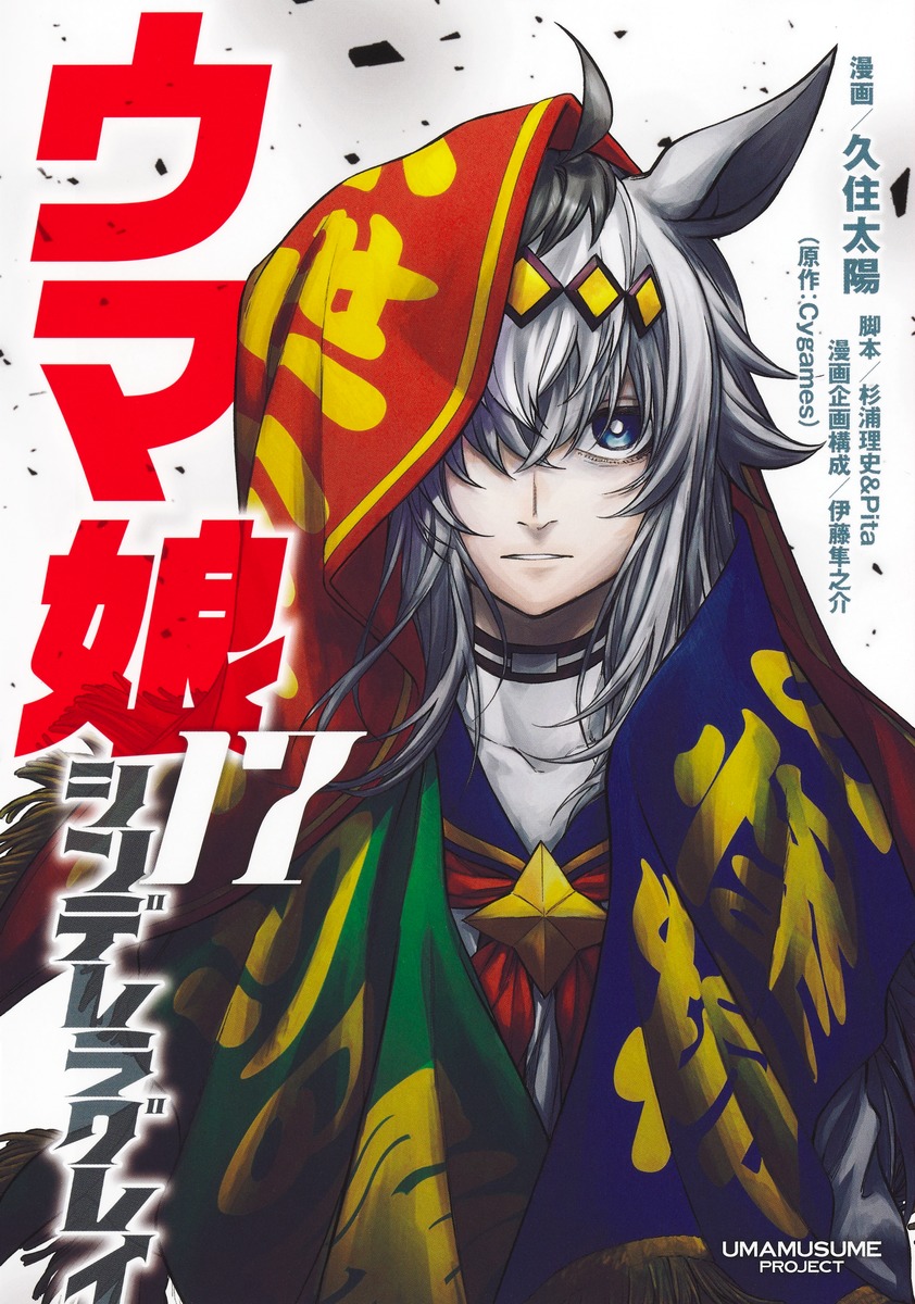 ウマ娘 シンデレラグレイ 17／久住 太陽／杉浦 理史 ＆ Pita／伊藤 隼