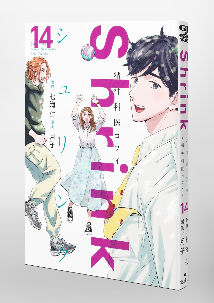 Shrink～精神科医ヨワイ～ 14／月子／七海 仁 | 集英社 ― SHUEISHA ―