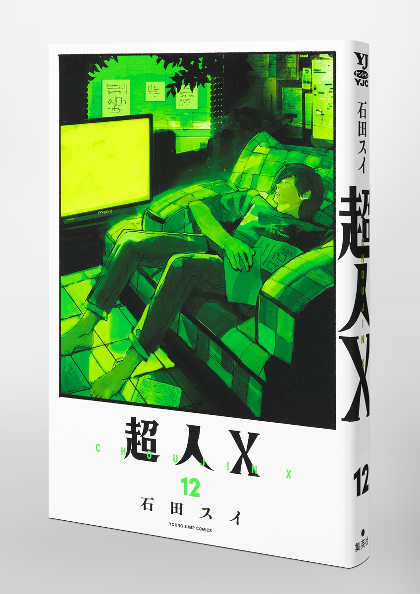 超人X 12／石田 スイ | 集英社 ― SHUEISHA ―