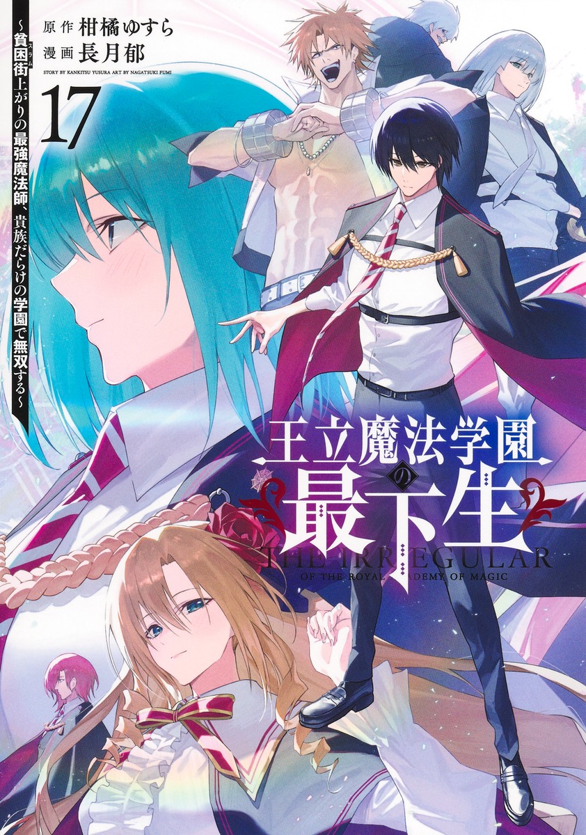 王立魔法学園の最下生 17 ～貧困街上がりの最強魔法師、貴族だらけの