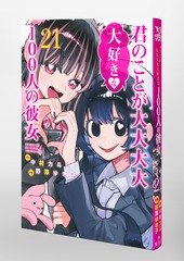 君のことが大大大大大好きな100人の彼女 21／野澤 ゆき子／中村 力斗