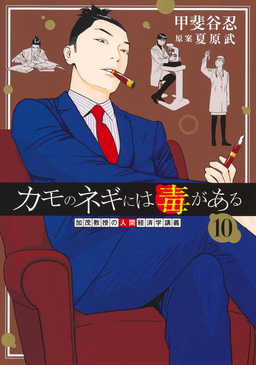 カモのネギには毒がある 10 加茂教授の人間経済学講義／甲斐谷 忍