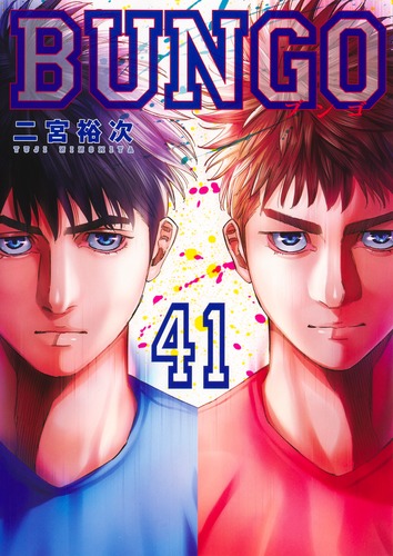 BUNGO―ブンゴ― 41／二宮 裕次 | 集英社 ― SHUEISHA ―