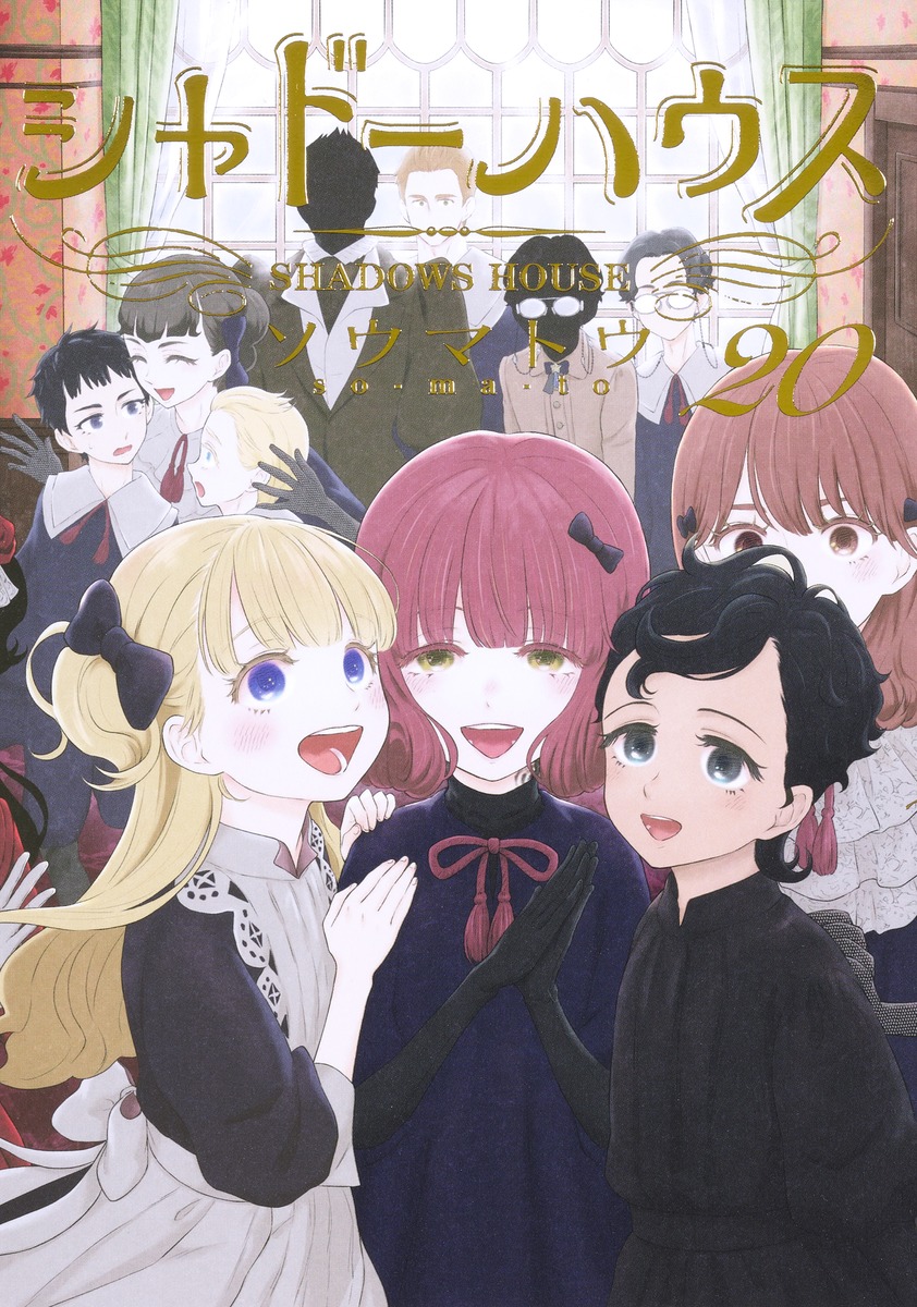 シャドーハウス 20／ソウマトウ | 集英社 ― SHUEISHA ―