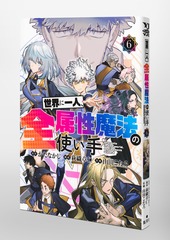 世界に一人、全属性魔法の使い手 6／かたなかじ／萩織 章仁／山田 こ