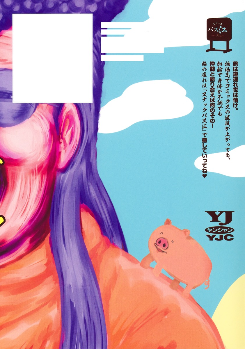 スナックバス江 17／フォビドゥン澁川 | 集英社コミック公式 S-MANGA