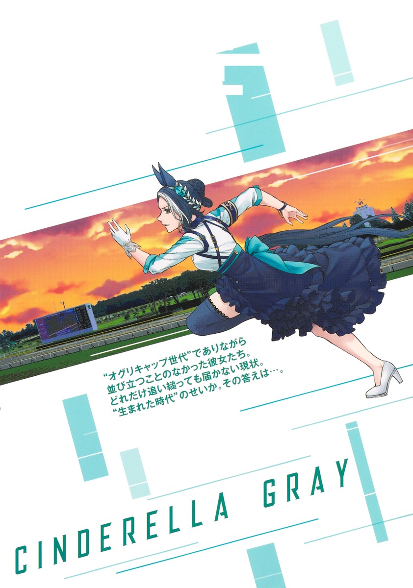 ウマ娘 シンデレラグレイ 20／久住 太陽／杉浦 理史 ＆ Pita／伊藤 隼