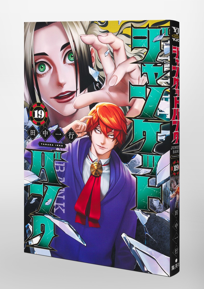 ジャンケットバンク 19／田中 一行 | 集英社 ― SHUEISHA ―