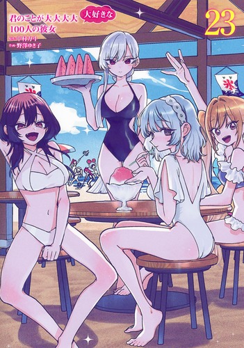 君のことが大大大大大好きな100人の彼女 23／野澤 ゆき子／中村 力斗