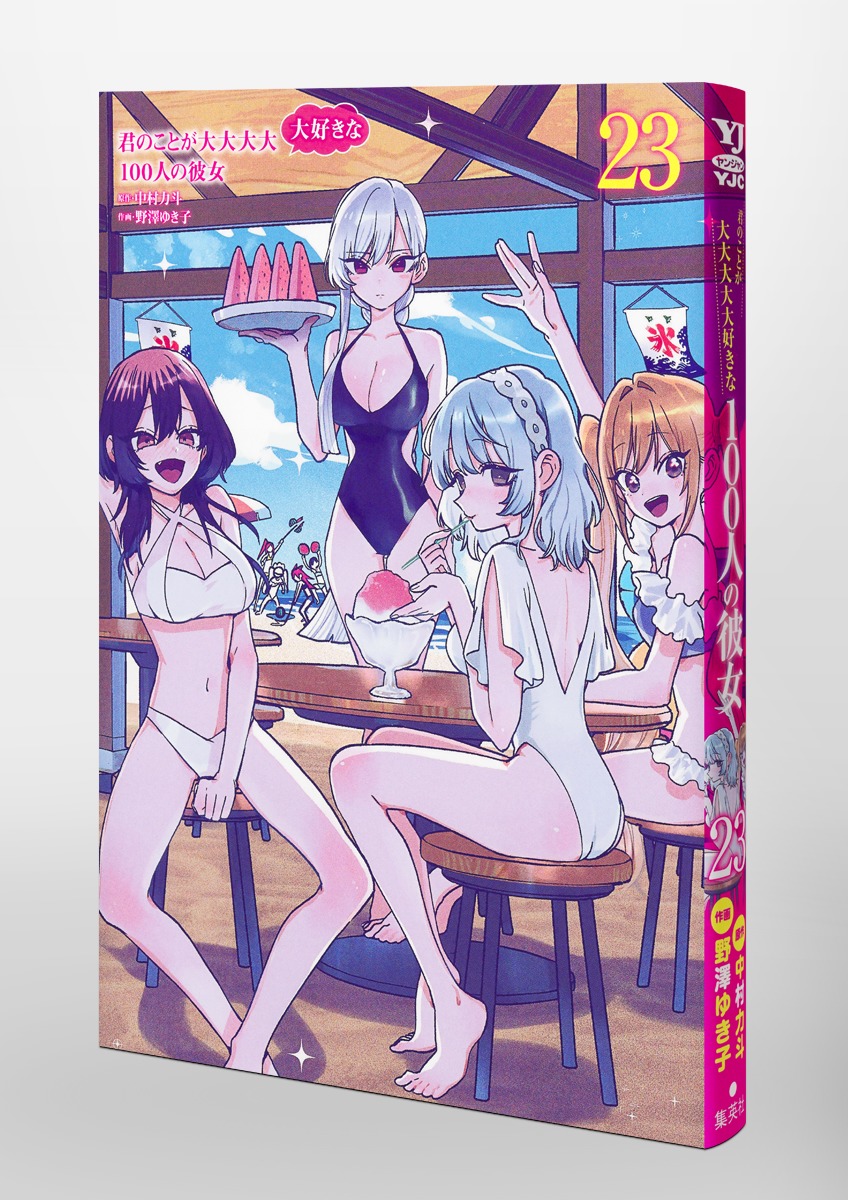 君のことが大大大大大好きな100人の彼女 23／野澤 ゆき子／中村 力斗