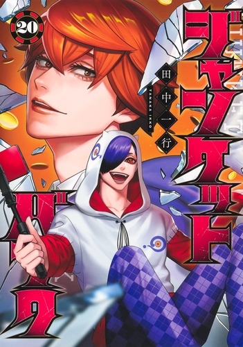 ジャンケットバンク 20／田中 一行 | 集英社コミック公式 S-MANGA